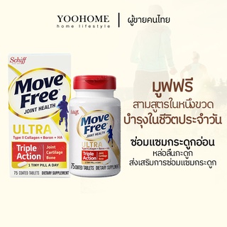 Schiff MOVEFREE glucosamine Ultra Type2 Collagen+Boron+HA 75 coated tablets ข้อต่อ กล้ามเนื้อ และกระดูก  บำรุงข้อต่อ