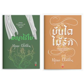 พญาไร้ใบ / บันไดไม้รัก (กฤษณา อโศกสิน)