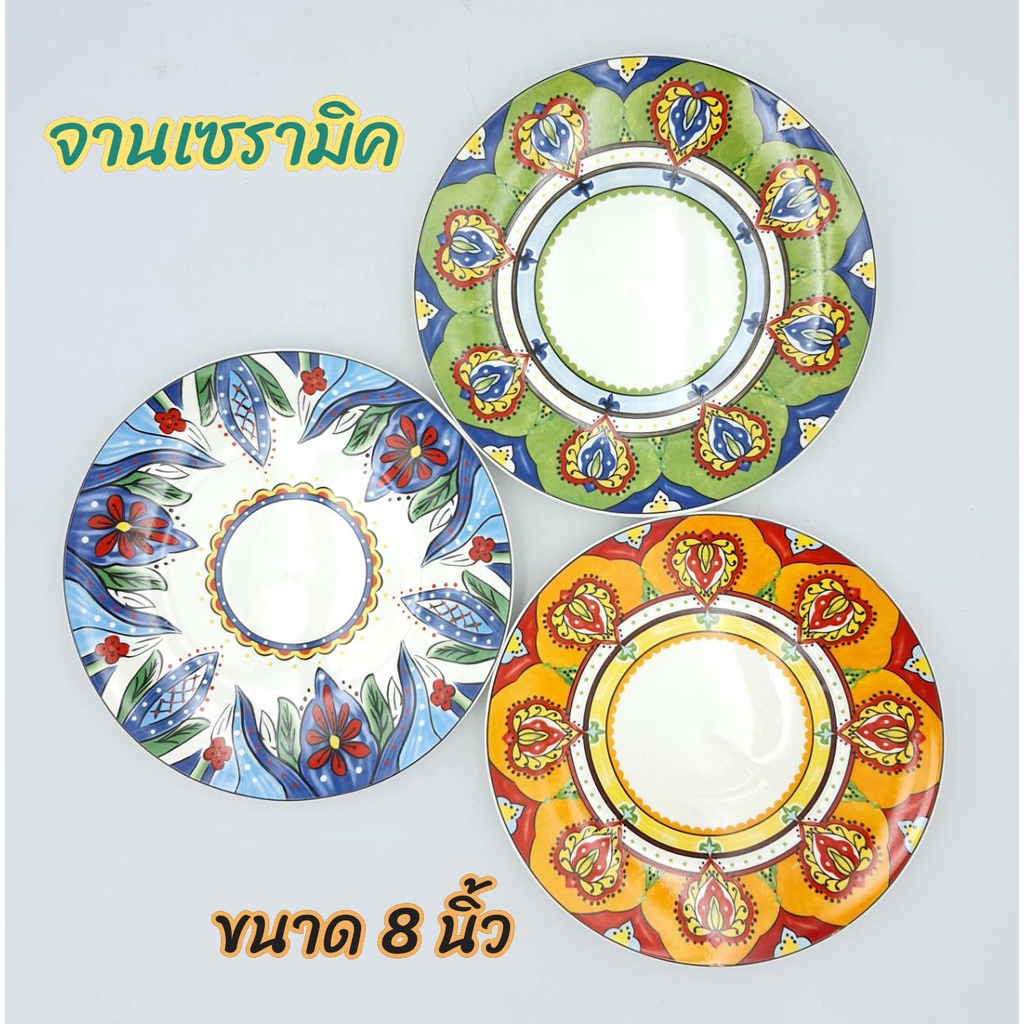 {ขนาด 8 นิ้ว} จาน จานเซรามิค ยูโรสไตล์ มี 3 สี เขียว เหลือง น้ำเงิน ขนาด 8 นิ้ว (20.5 ซ.ม.)
