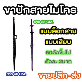 ขาปักสายไมโคร ใส่มินิสปริงเกอร์ ,สปริงค์เกอร์ เสาปัก