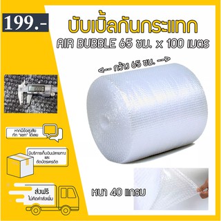 ประหยัดต้นทุน [ส่งฟรี] บับเบิ้ลกันกระแทก แอร์บับเบิ้ลair bubble ขนาด 65x100 m