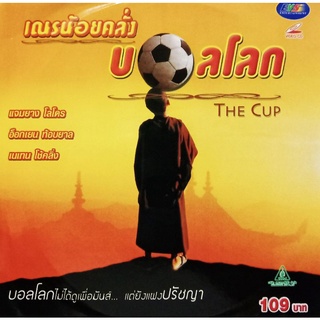 VCDเณรน้อยคลั่งบอลโลก