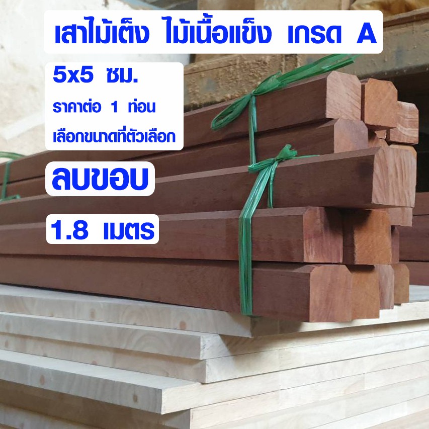 ไม้ธรณีประตู 5x5 ซม. ยาว 1.8 เมตร ธรณีประตูเสริมฮวงจุ้ย ไม้เต็ง ไม้เนื้อแข็ง ไม้ธรณี ธรณีประตูสำเร็จ