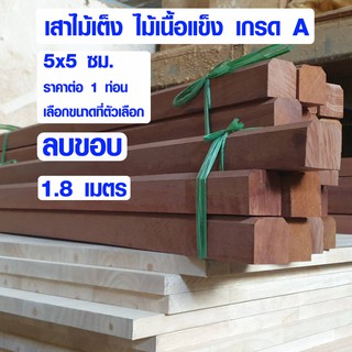 ไม้ธรณีประตู 5x5 ซม. ยาว 1.8 เมตร ธรณีประตูเสริมฮวงจุ้ย ไม้เต็ง ไม้เนื้อแข็ง ไม้ธรณี ธรณีประตูสำเร็จรูป ลบขอบ BP