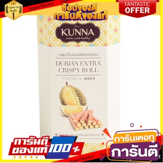 💝FOOD LOVE💝 Kunna Durian Extra Crispy Roll 70g คันนา ทุเรียน เอ็กซ์ตร้า คริสปี้โรล 70 กรัม ขนมสุดอร่อย 🚙💨