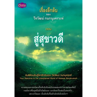 Panyachondist - เรื่องลึกลับของ วีรวัฒน์ กนกนุเคราะห์ตอน สู่สุขาวดี - หนังสือ เรื่องลึกลับ