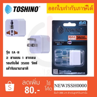 ‼️ ถูกที่สุด ส่งทุกวัน  ปลั๊กแปลง 3 ขา แบบ 2 ขาแบน 1 ขากลม ยี่ห้อ Toshino รุ่น EA-B รองรับไฟ 3500 วัตต์