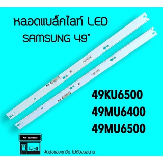 SAMSUNG หลอดแบล็คไลท์ Samsung 49KU6500 49MU6400 49MU6500 หลอดBacklight LED หลอดไฟทีวี