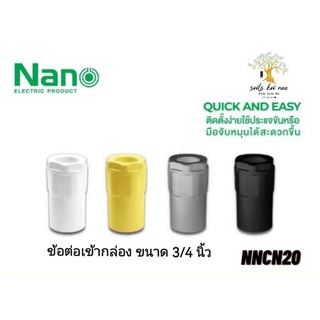 NANO ข้อต่อเข้ากล่อง (นิ้ว) ข้อต่อ NANO ขนาด 3/4 นิ้ว รุ่น NNCN20W(ขาว) , NNCN20Y(เหลือง) , NNCN20G(เทา) , NNCN20B(ดำ)