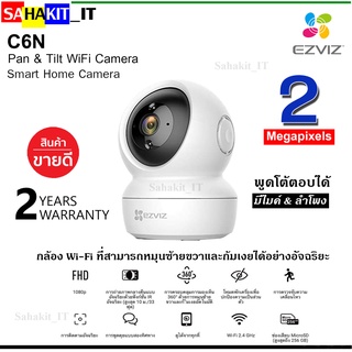 กล้องวงจรปิดหมุนได้ 340° HOT🔥 Ezviz C6N 1080p 340 Wi-Fi IP Security Camera 2.4GHz รับประกัน 1 ปี