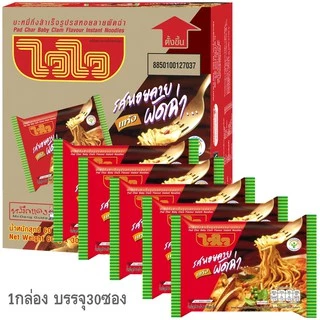 ไวไว บะหมี่ รสหอยลายผัดฉ่า (แบบแห้ง) 1กล่อง 30 ซอง