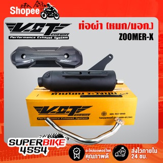 VCT ท่อผ่า ผ่าหมก ZOOMER-X สีดำ +กันร้อน ZOOMER-X เคฟล่าดำ [มอก.341-2543 เลขที่ ท4499-67/341]