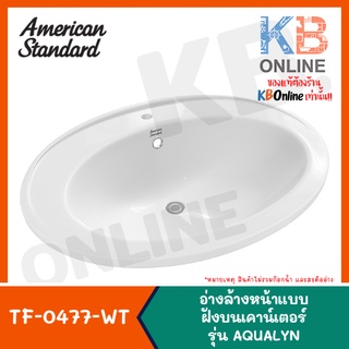 [ทักแชทก่อนสั่งซื้อ] TF-0477-WT อ่างล้างหน้า แบบฝังบนเคาน์เตอร์ รุ่น CEROS DROP-IN WASHBASIN AMERICAN STANDARD WHITE