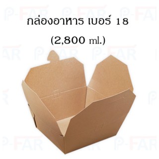 กล่องอาหาร No.18 ขนาด 16x18x8.5ซม. (25 ใบ) FP0050_INH109