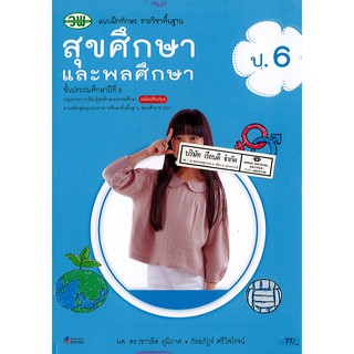 แบบฝึกทักษะ สุขศึกษา และพลศึกษา ป.6 วพ./77.- /123530006000204