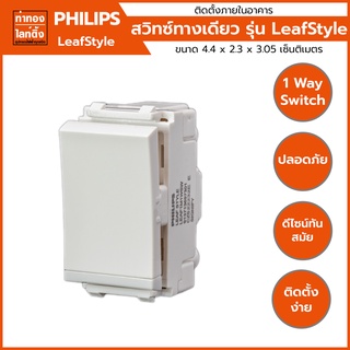 สวิตซ์ทางเดียว ฟิลิปส์ Philips รุ่น ลีฟ