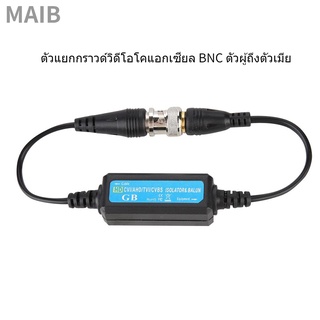 Maib HD-TVI/CVI/AHD/CVBS Ground Loop Isolator Video Balun Coaxial BNC Male to Female for Camera