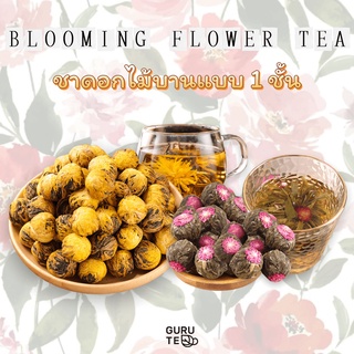 🌸 ชาดอกไม้บาน แบบ1ชั้น 🌸 Blooming Flower Tea 🌸