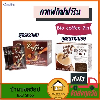 กาแฟกิฟฟารีน ไบโอคอฟฟี่ 7in1 Bio coffee กาแฟสมุนไพร สุขภาพ ลดน้ำหนัก หวานน้อย ไม่มีไขมัน เห็ดหลินจือ โสม ชะเอมเทศ 20 ซอง