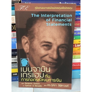 เบนจามิน เกรแฮม กับ การถอดรหัสงบการเงิน : Benjamin Graham and the Interpretation of Financial Statements