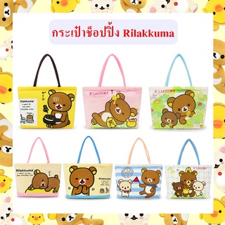 Rilakkuma ลิขสิทธิ์แท้ กระเป๋าช็อปปิ้ง ริลัคคุมะ Rilakkuma