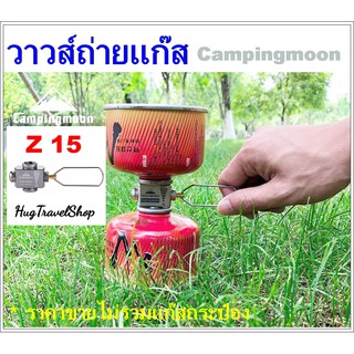 Campingmoon Z15 วาวส์ถ่ายแก๊ส วาวล์เชื่อมแก๊สซาลาเปากับซาลาเปา วาวล์แก๊สกระป๋อง วาวล์เชื่อม แก๊สกระป่อง วาวล์แก๊สกระป๋อง