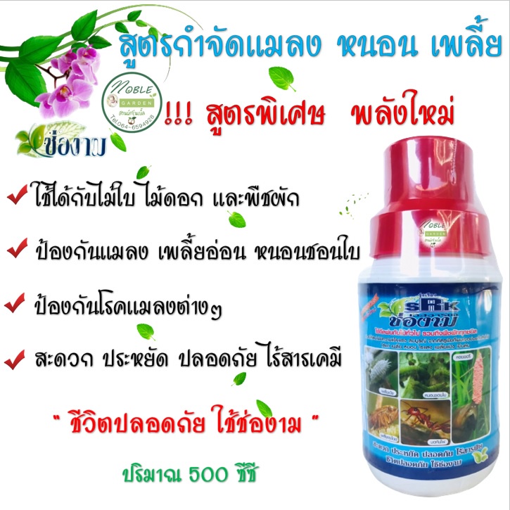 ปุ๋ยน้ำ ช่องาม 1,000 ซีซี / 1 ลิตร สูตร กำจัดและป้องกัน แมลง ไรแดง หนอน เพลี้ย ปลวก มด และ ศัตรูพืช ต่างๆ บอนสี แคคตัส