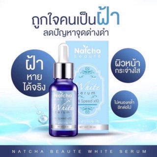 เซรั่มนัทชา (Natcha beaute)ขาวไว คูณ10❗️ของแท้💯%❗️