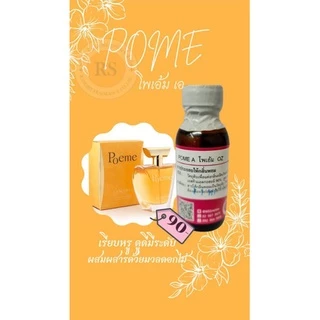 หัวเชื้อน้ำหอม100% (กลิ่นโพเอ้ม) POME 30,100ml หัวเชื้อน้ำหอมเข้มข้น กลิ่นติดทนยาวนาน