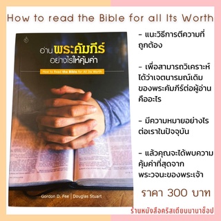 อ่านพระคัมภีร์อย่างไรให้คุ้มค่า How to read the Bible for all Its Worth คู่มือศึกษาพระคัมภีร์ อ่านพระคัมภีร์ คริสเตียน