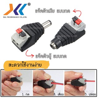 Connector CCTV หัว Jack DC ตัวผู้ ปลั๊ก DC Power plug Jack Adapter Male แบบหัวกดล็อคกันน้ำ แพ็ค 5 ชิ้น