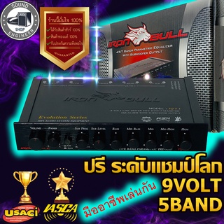 IRON BULL IQ-5.1 EVOLUTION ไอร่อนบูล ปรีแอมป์รถยนต์ ปรีแอมป์ 5 แบนด์ 9 โวลท์ 9 VOLT pre amp ปรีขั้นเทพ ปรีแชมป์โลก 5band