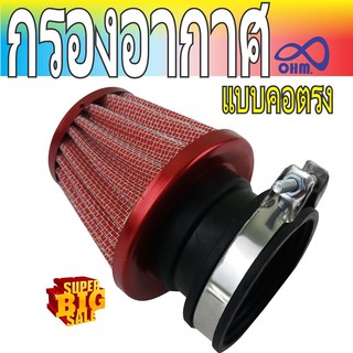 ลดฟ้าผ่า! กรองแห้งมิเนียม ตรง สีแดงขอบแดง ล้างได้ N-PRO