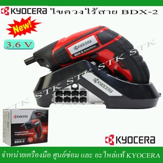 KYOCERA สว่านไร้สาย ไขควงไร้สาย รุ่น BDX-2 3.6V.รุ่นใหม่