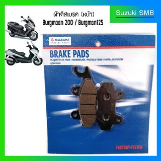 ผ้าเบรคหน้า Suzuki รุ่น Burgman125/200 แท้ศูนย์