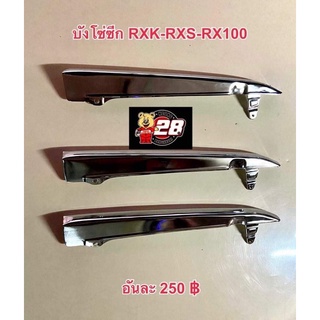 บังโซ่รุ่นRXK-RXS-RX100-RXZ