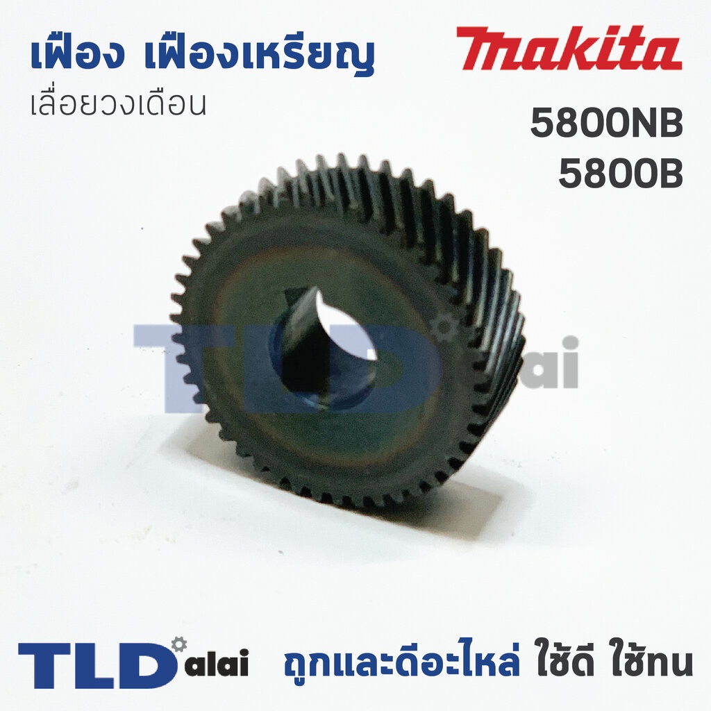 เฟือง เฟืองเหรียญ Makita มากีต้า เลื่อยวงเดือน รุ่น 5800NB, 5800B (ฟันเฟือง 44 ฟัน เส้นผ่าศูนย์กลาง 