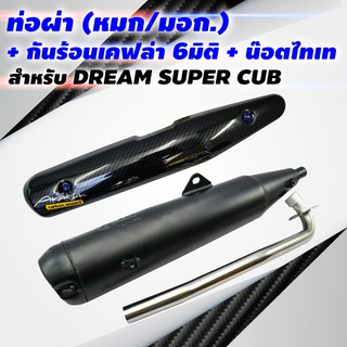 (ขายดี) CHAN SPEED ท่อผ่า(หมก/มอก.)DREAM SUPER CUP+กันร้อนเคฟล่า6มิติDREAM SUPERCUPพร้อมST1ชุด+น๊อตกันร้อน นง.2ตัว