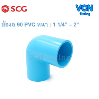 ข้องอ 90 พีวีซี แบบหนา เอสซีจี PVC SCG ขนาด 1 1/4" - 2"