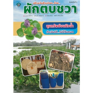 หนังสือ สร้างเงินล้านง่าย ๆ ... ด้วยผักตบชวา (ราคาปก 175 บาท)