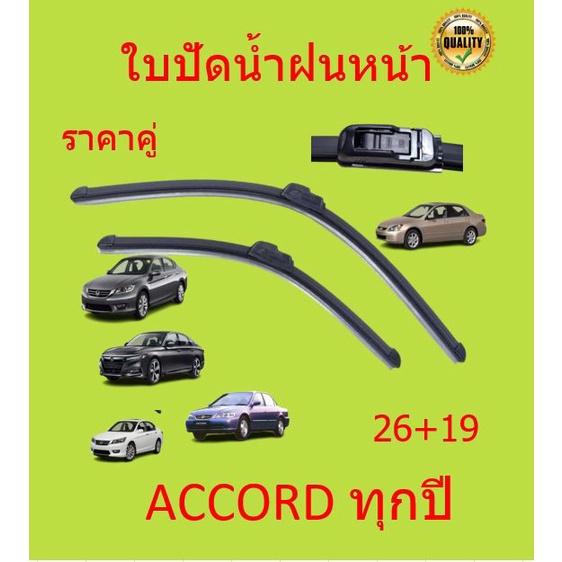 ใบปัดน้ำฝน (1คู่) Honda Accord ฮอนด้า แอคคอร์ด ทุกรุ่น ใบปัดน้ำฝน ที่ปัดน้ำฝน