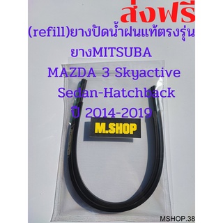 ยางปัดน้ำฝนMITSUBAแท้ตรงรุ่น MAZDA 3 Skyactive Sedan&amp;Hatchback ปี 2014-2019 ขนาด 24นิ้ว+18นิ้ว