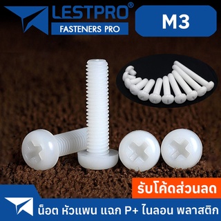 ขาว ดำ น็อต ไนลอน พลาสติก หัวกลม หัวแพน แฉก P+ เกลียวมิล หยาบ M3 / WHITE BLACK Pan Head Phillip Machine Screw Nylon Plas