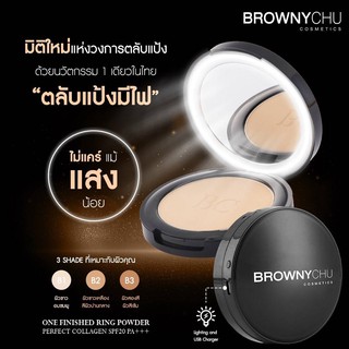 BROWNYCHU COSMETICS แป้งผสมรองพื้น นวัตกรรมใหม่ แป้งพัฟมีไฟ มี 3 เฉดสี คุมมันกันน้ำกันเหงื่อ เนื้อแป้งเกลี่ยง่าย