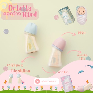 ใส่โค้ด  japa22 ลดทันที 20% ขวดนมคอกว้าง Dr.betta 160ml ของแท้