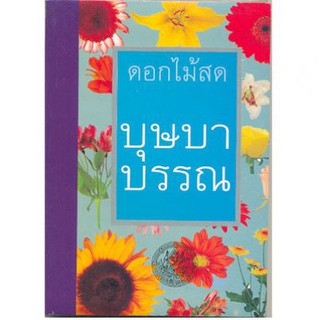 บุษบาบรรณ / ดอกไม้สด / ใหม่