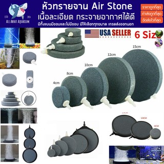 (ส่งด่วนใน1วัน) หัวทรายจาน หัวทรายออกซิเจน เนื้อละเอียด กระจายอากาศได้ดี air stone หัวทรายกลม หัวทรายตู้ปลา อ๊อคซิเจนปลา