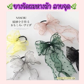 🌷【พร้อมส่ง】ยางรัดผมลายจุด ยางรัดผมหางม้า ยางรัดผมแฟชั่น ยางมัดผมโบว์  ยางรัดผมรุ่นใหม่ ยางรัดผมสไตล์เกาหลี