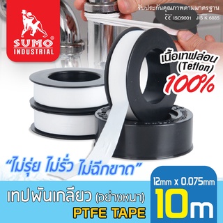 เทปพันเกลียว เทปพันเกลียวท่อประปา 12mmx10mx0.075mm SUMO