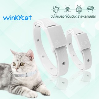 Winky Wink ปลอกคอกำจัดเห็บหมัด ปลอกคอแมวปลอกคอสุนัข ปอกคอกันเห็บหมา ปลอดภัย ป้องกันได้ยาวนาน ปลอกคอสัตว์เลี้ยง